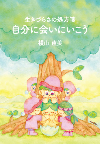 自分に会いにいこう