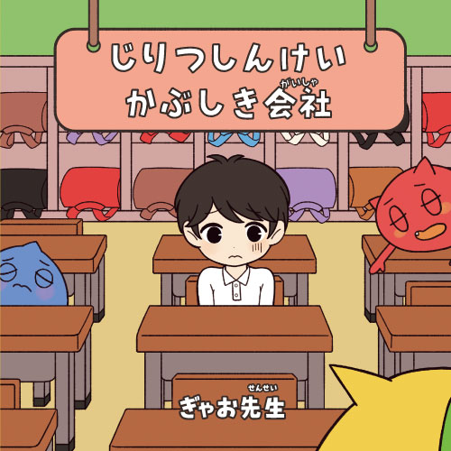 じりつしんけいかぶしき会社