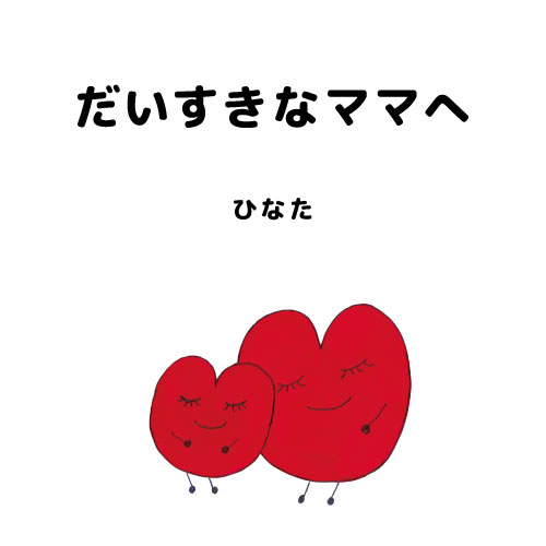 だいすきなママへ