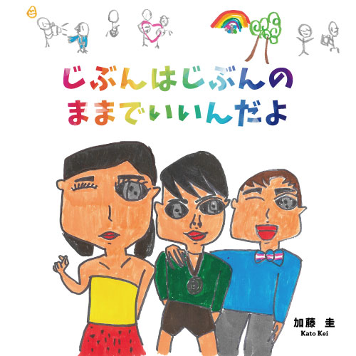 じぶんはじぶんのままでいいんだよ