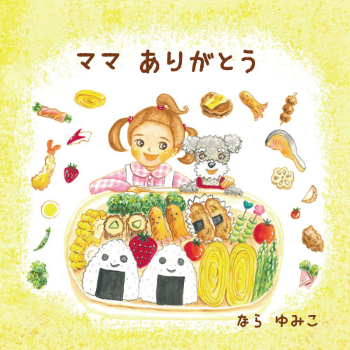 ママ　ありがとう