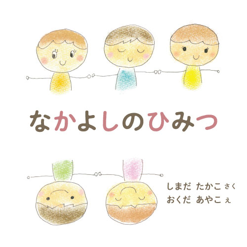 なかよしのひみつ
