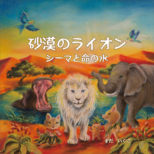 砂漠のライオン　シーマと命の水