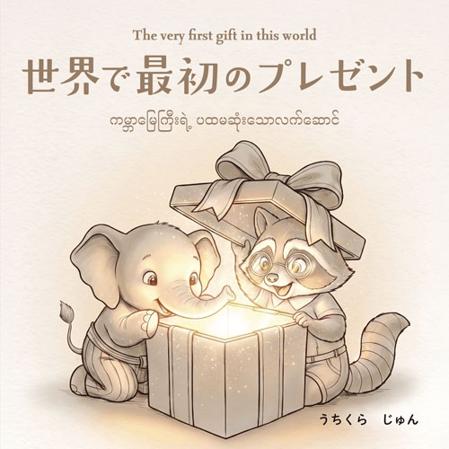 世界で最初のプレゼント