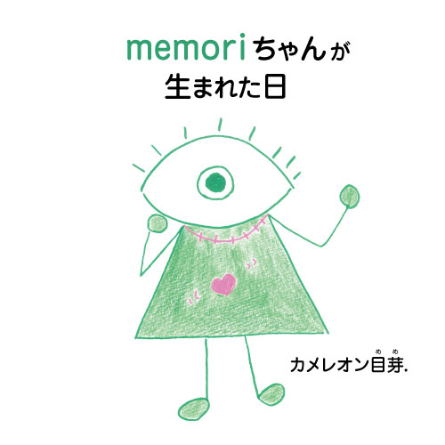 memoriちゃんが生まれた日